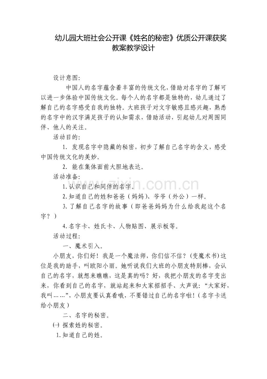 幼儿园大班社会公开课《姓名的秘密》优质公开课获奖教案教学设计.docx_第1页