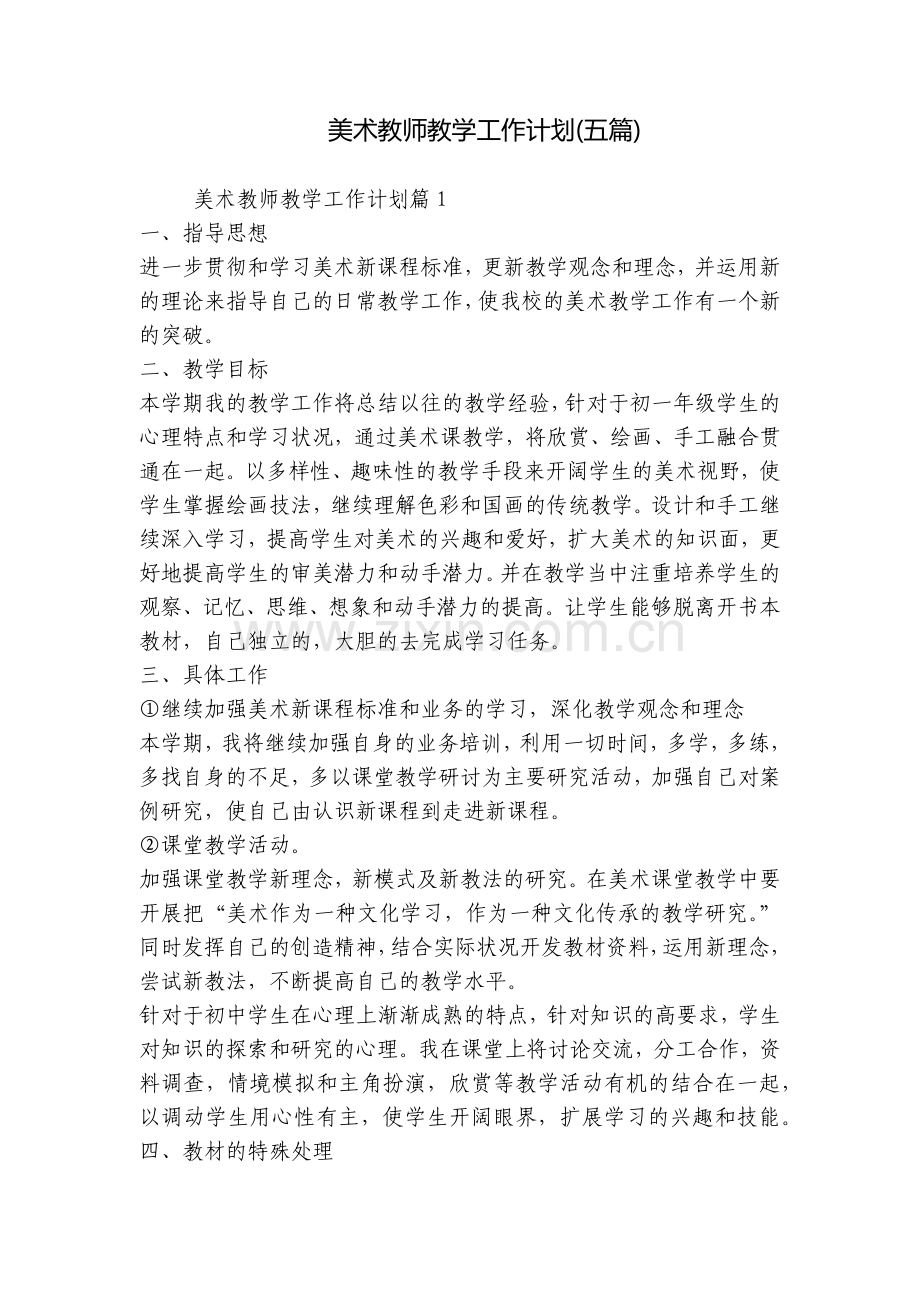 美术教师教学工作计划(五篇).docx_第1页