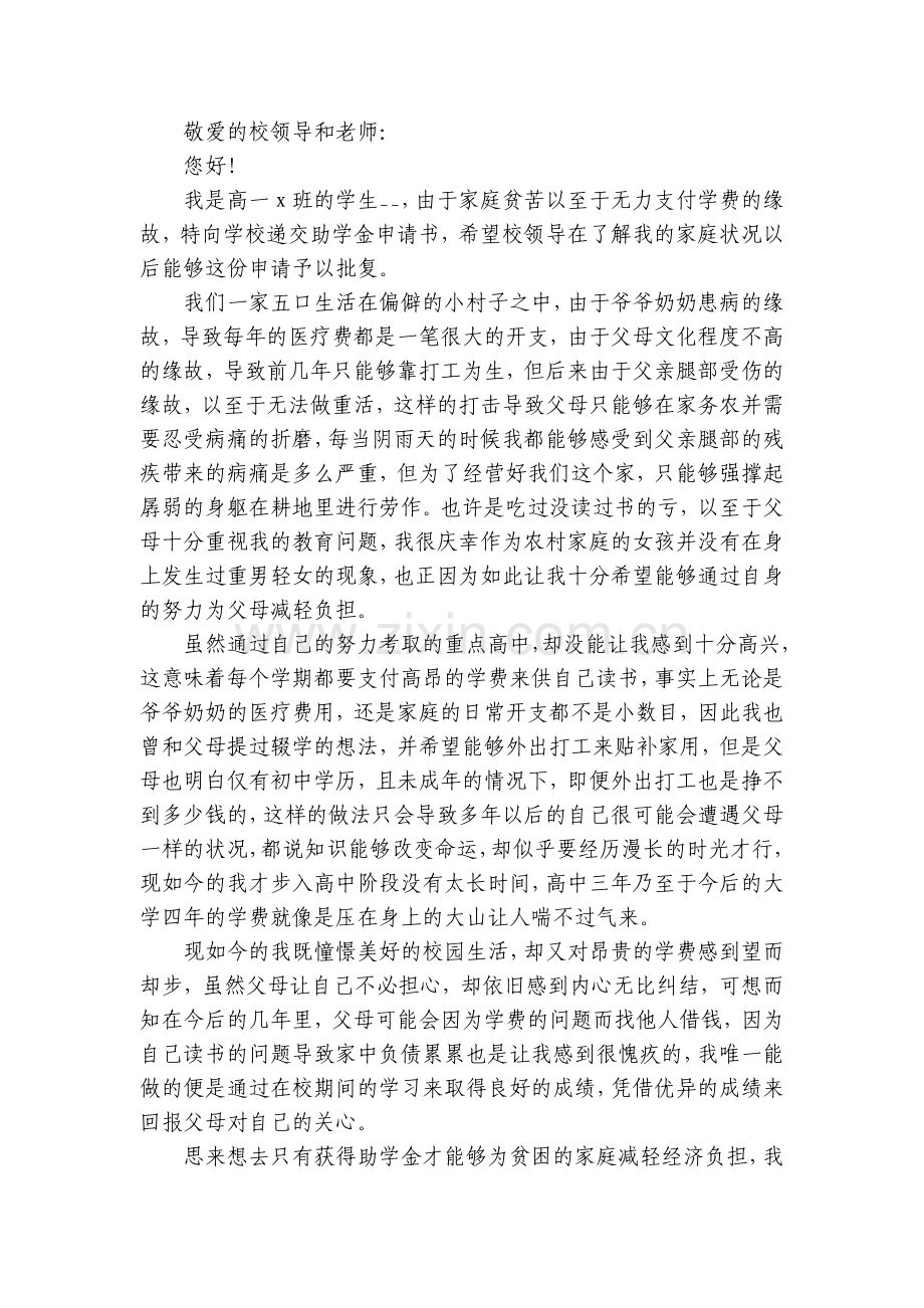 高中助学金个人申请书范文(六篇).docx_第2页