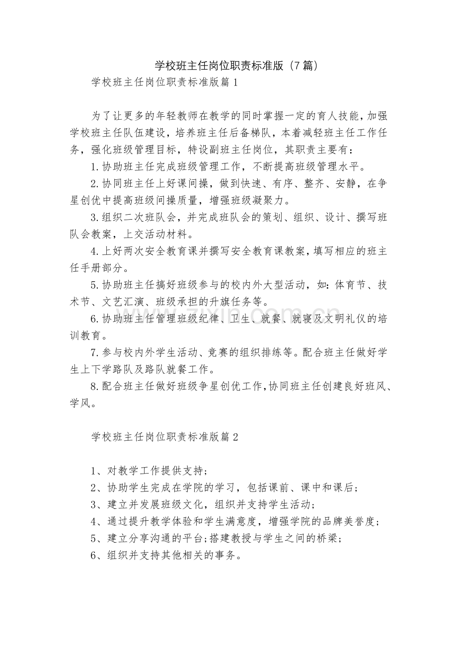 学校班主任岗位职责标准版(7篇).docx_第1页