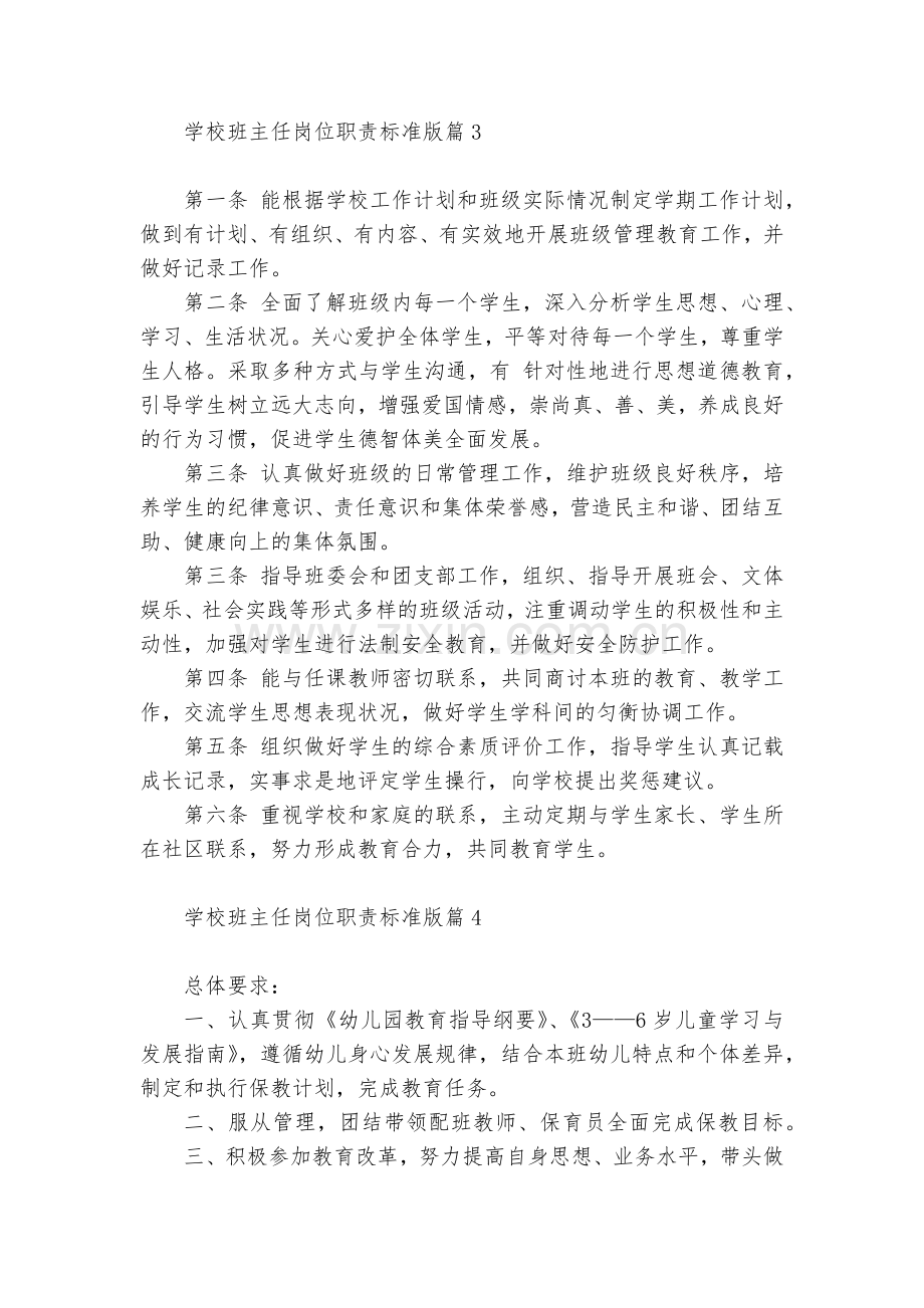 学校班主任岗位职责标准版(7篇).docx_第2页