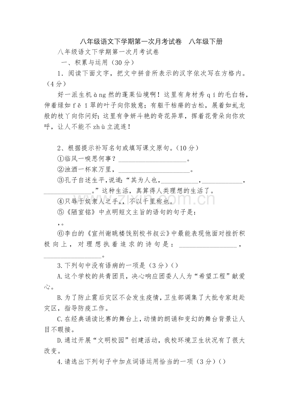 八年级语文下学期第一次月考试卷--八年级下册.docx_第1页