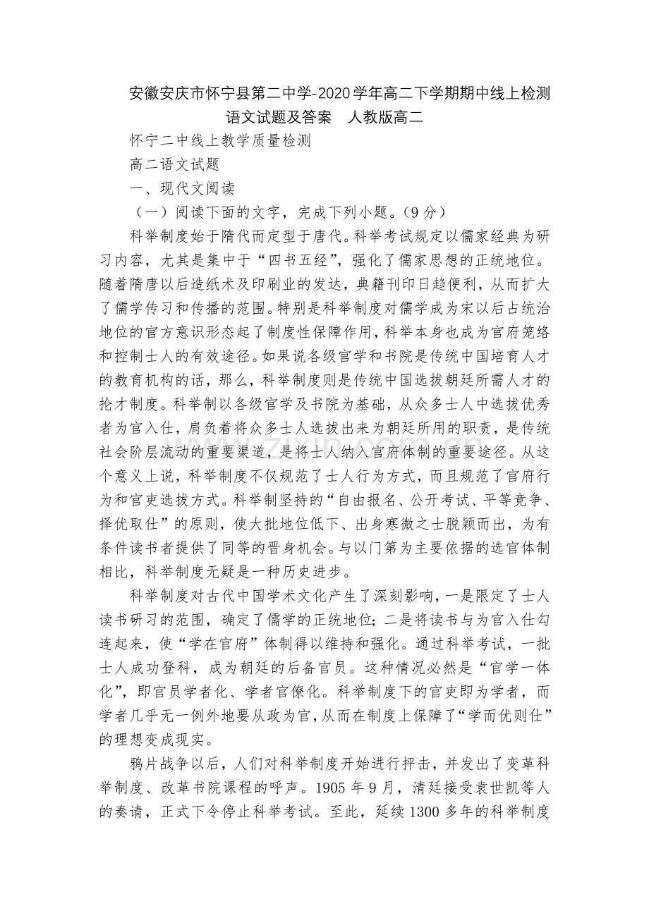 安徽安庆市怀宁县第二中学-2020学年高二下学期期中线上检测语文试题及答案--人教版高二.docx_第1页