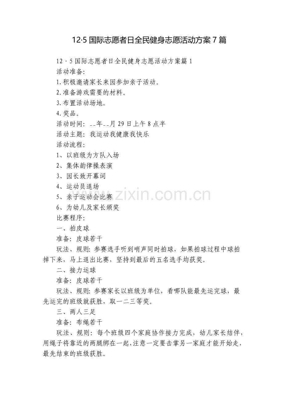 12·5国际志愿者日全民健身志愿活动方案7篇.docx_第1页