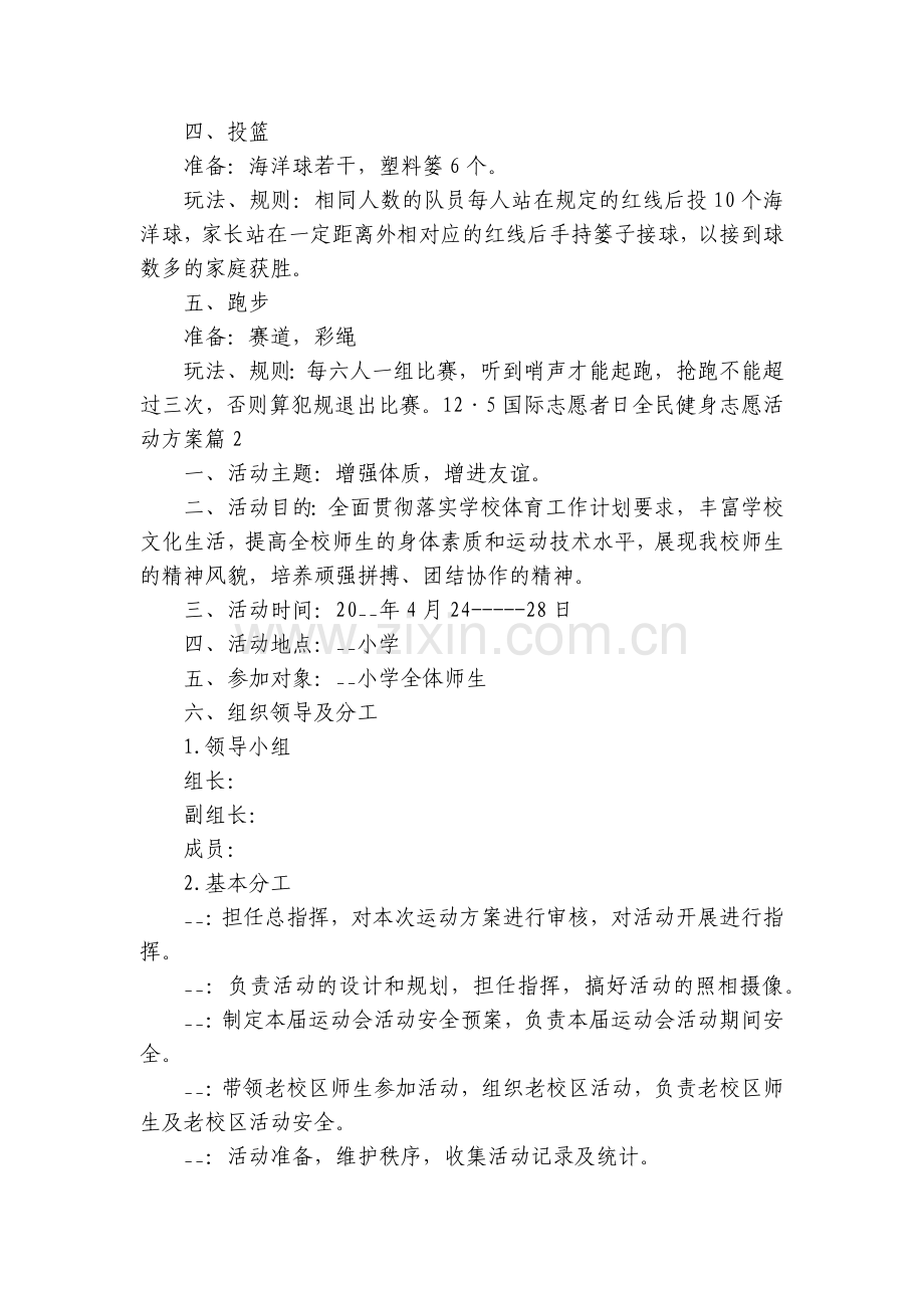 12·5国际志愿者日全民健身志愿活动方案7篇.docx_第2页