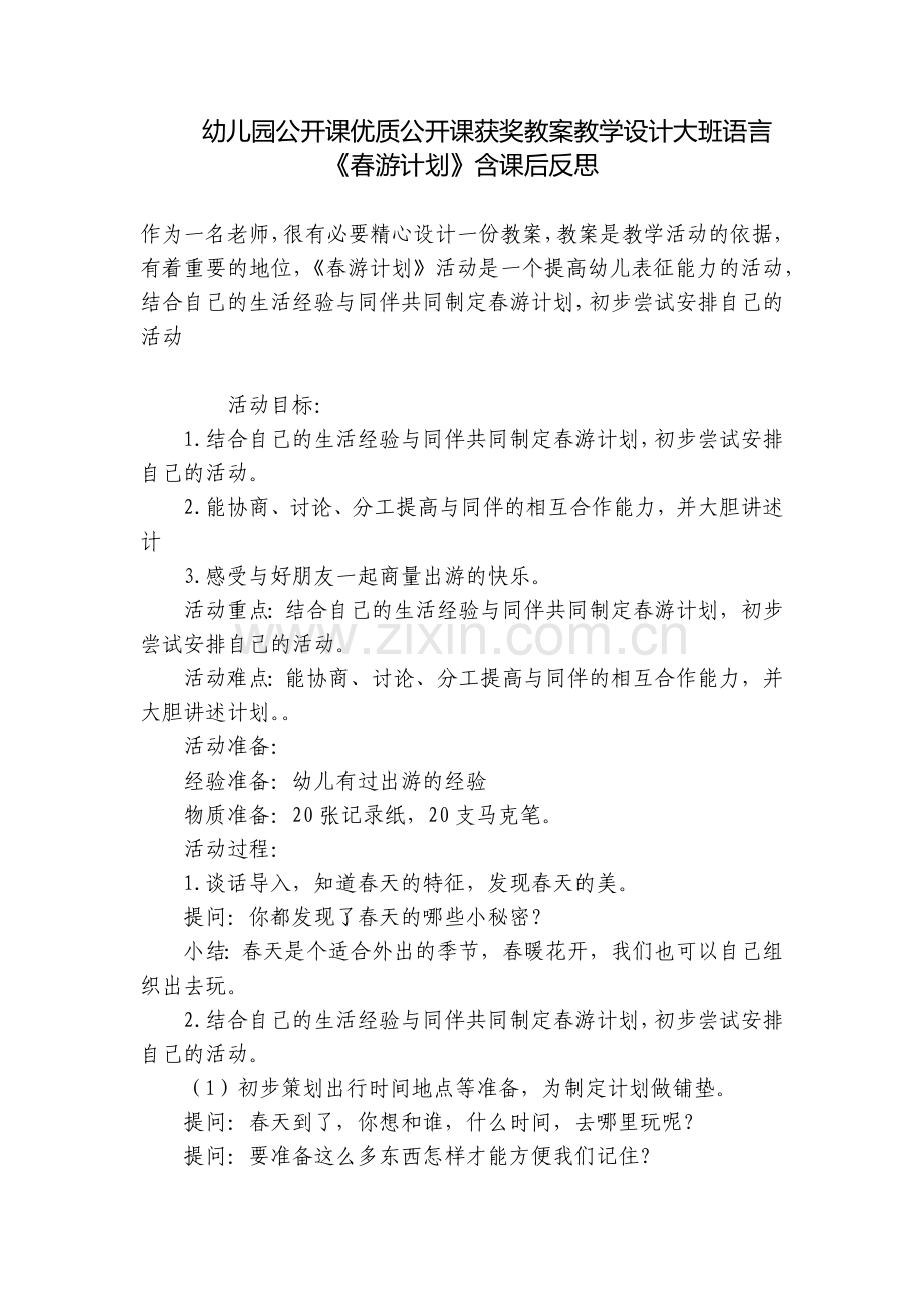 幼儿园公开课优质公开课获奖教案教学设计大班语言《春游计划》含课后反思.docx_第1页