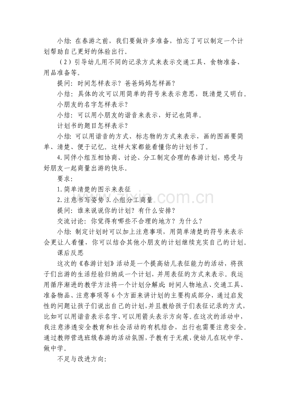 幼儿园公开课优质公开课获奖教案教学设计大班语言《春游计划》含课后反思.docx_第2页