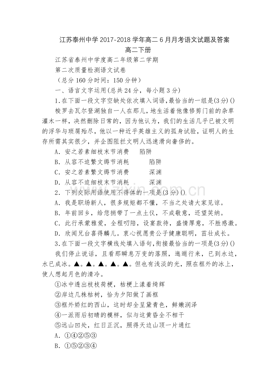 江苏泰州中学2017-2018学年高二6月月考语文试题及答案--高二下册.docx_第1页
