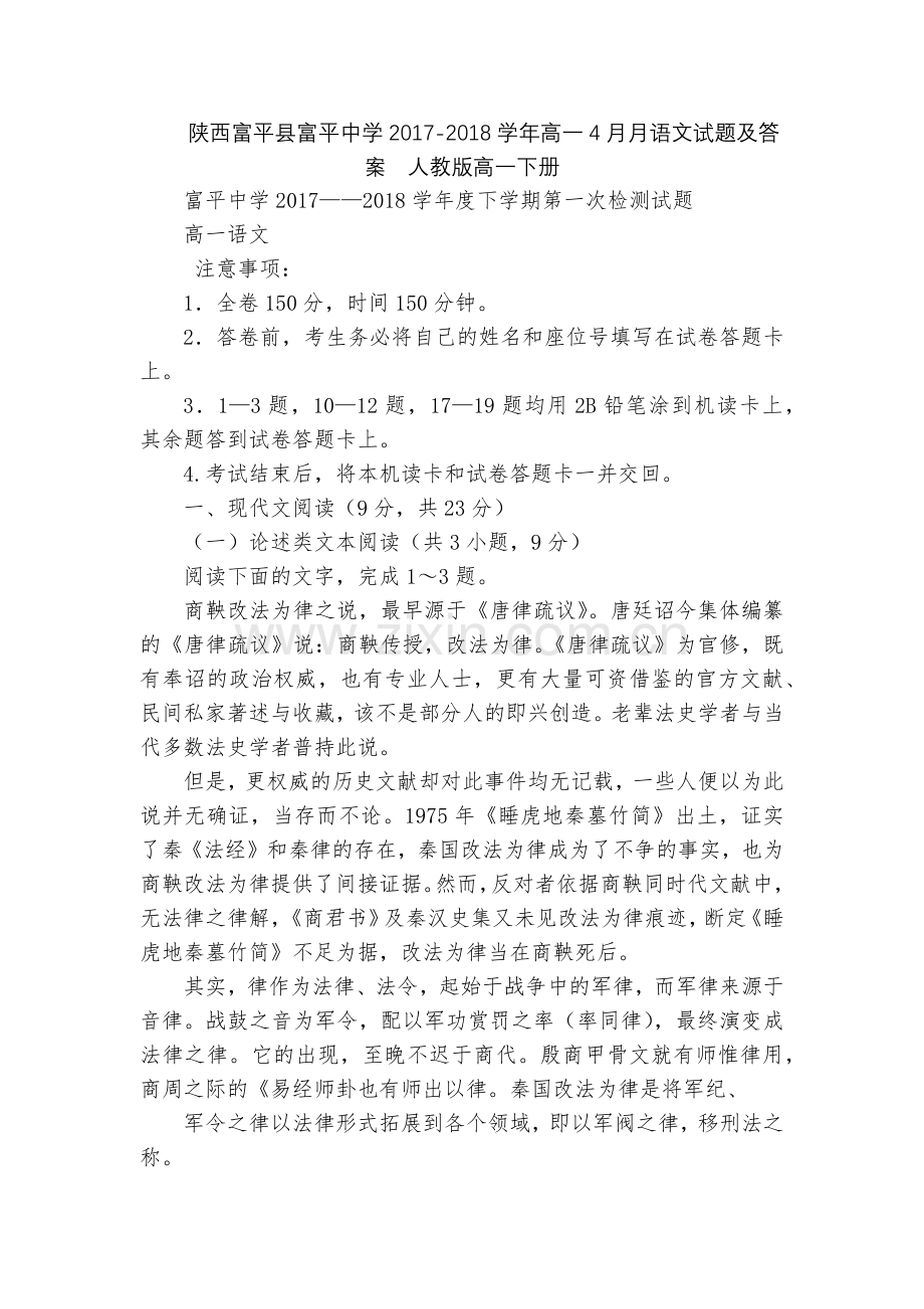 陕西富平县富平中学2017-2018学年高一4月月语文试题及答案--人教版高一下册.docx_第1页