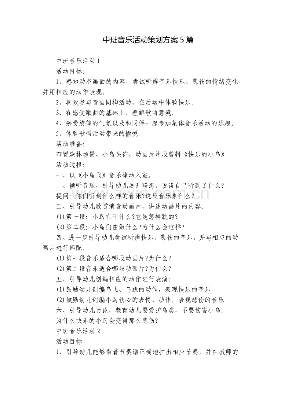 中班音乐活动策划方案5篇.docx_第1页