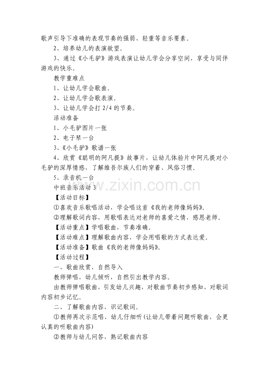 中班音乐活动策划方案5篇.docx_第2页