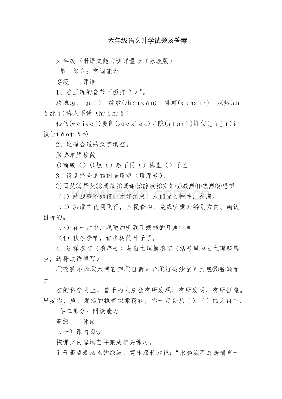 六年级语文升学试题及答案.docx_第1页
