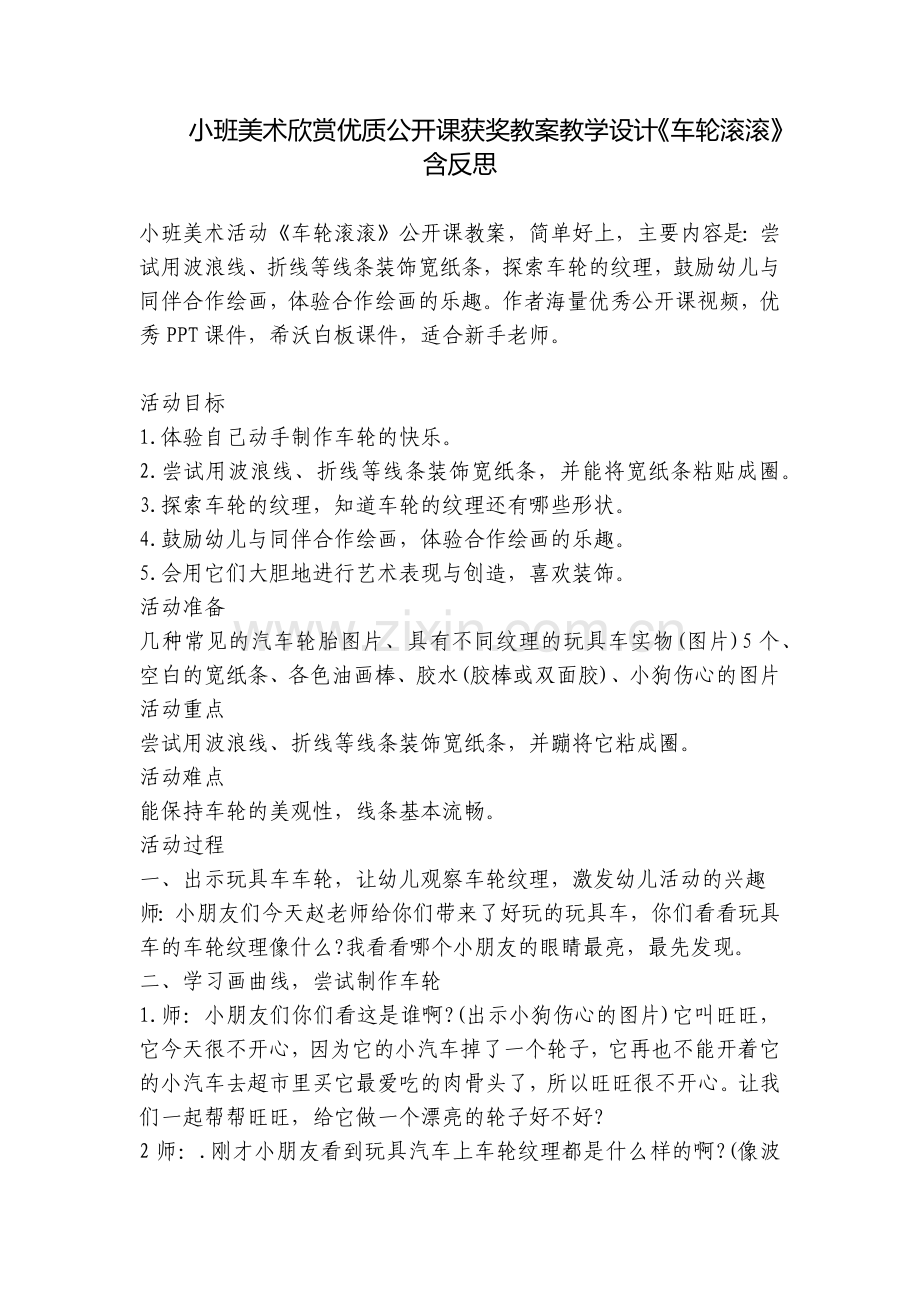 小班美术欣赏优质公开课获奖教案教学设计《车轮滚滚》含反思.docx_第1页