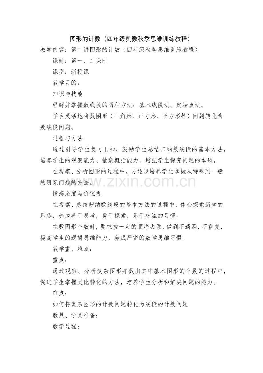 图形的计数(四年级奥数秋季思维训练教程).docx_第1页