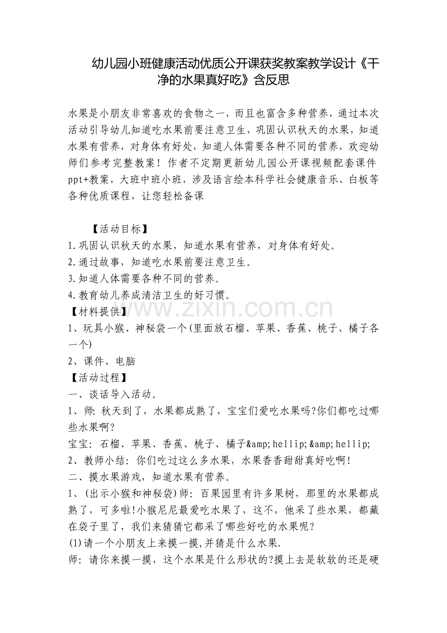 幼儿园小班健康活动优质公开课获奖教案教学设计《干净的水果真好吃》含反思.docx_第1页