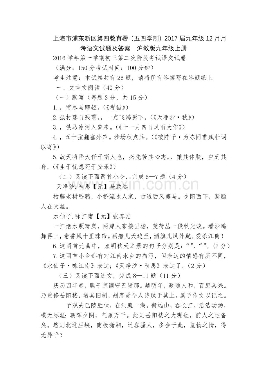 上海市浦东新区第四教育署(五四学制)2017届九年级12月月考语文试题及答案--沪教版九年级上册.docx_第1页