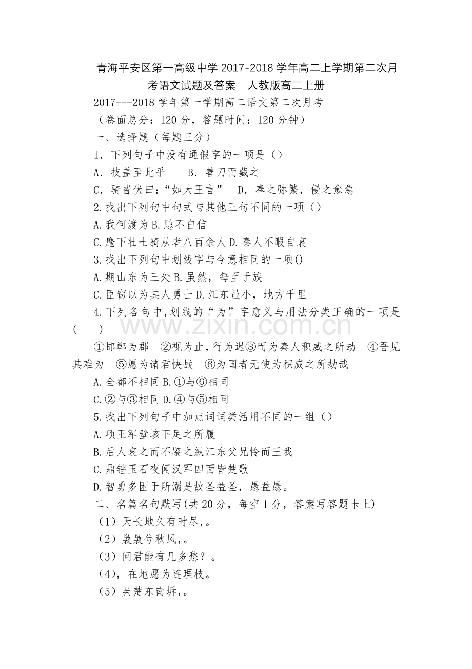 青海平安区第一高级中学2017-2018学年高二上学期第二次月考语文试题及答案--人教版高二上册.docx_第1页