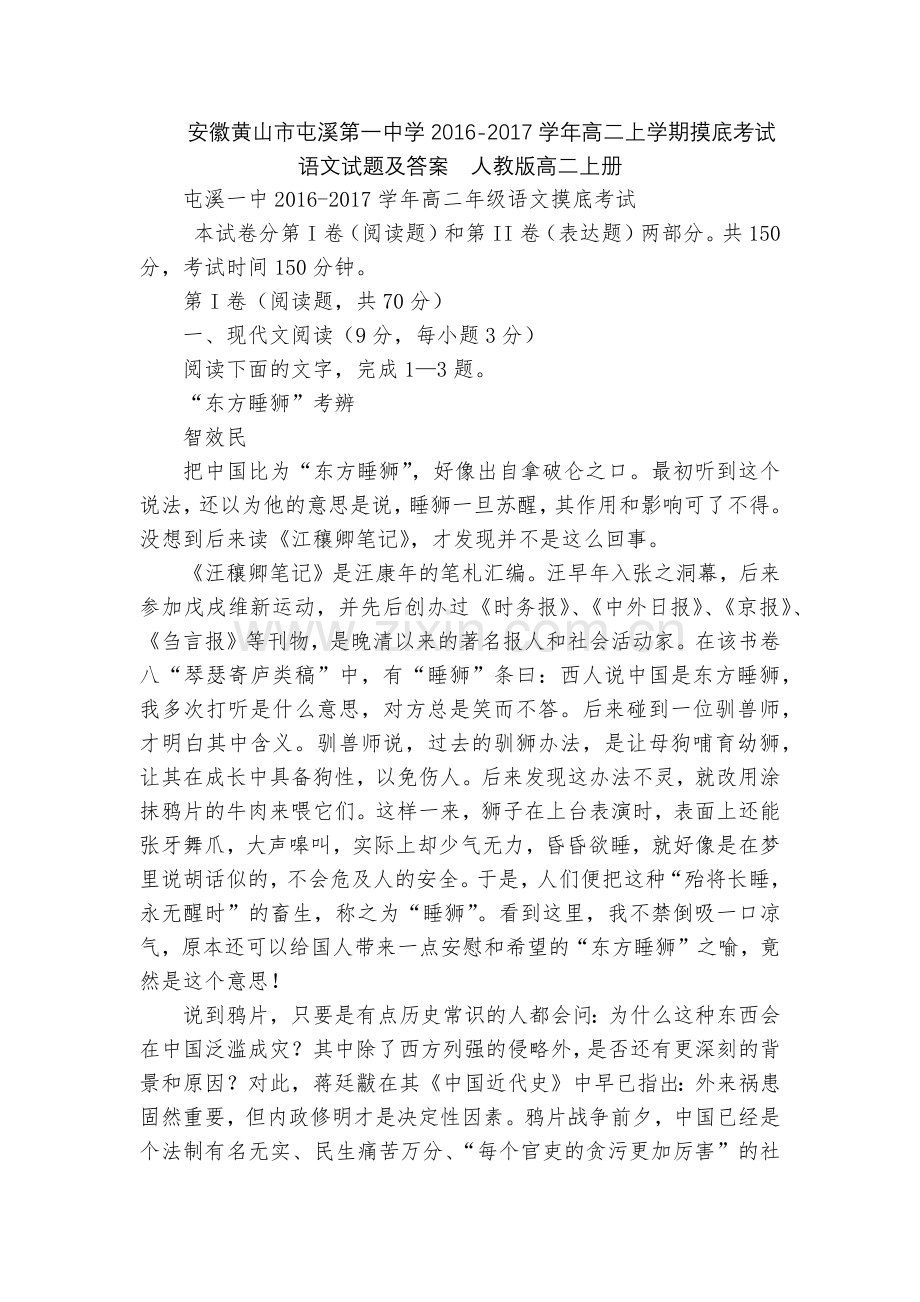安徽黄山市屯溪第一中学2016-2017学年高二上学期摸底考试语文试题及答案--人教版高二上册.docx_第1页