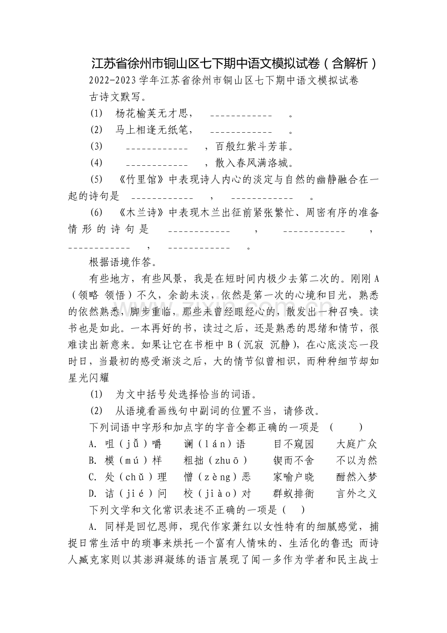 江苏省徐州市铜山区七下期中语文模拟试卷(含解析).docx_第1页