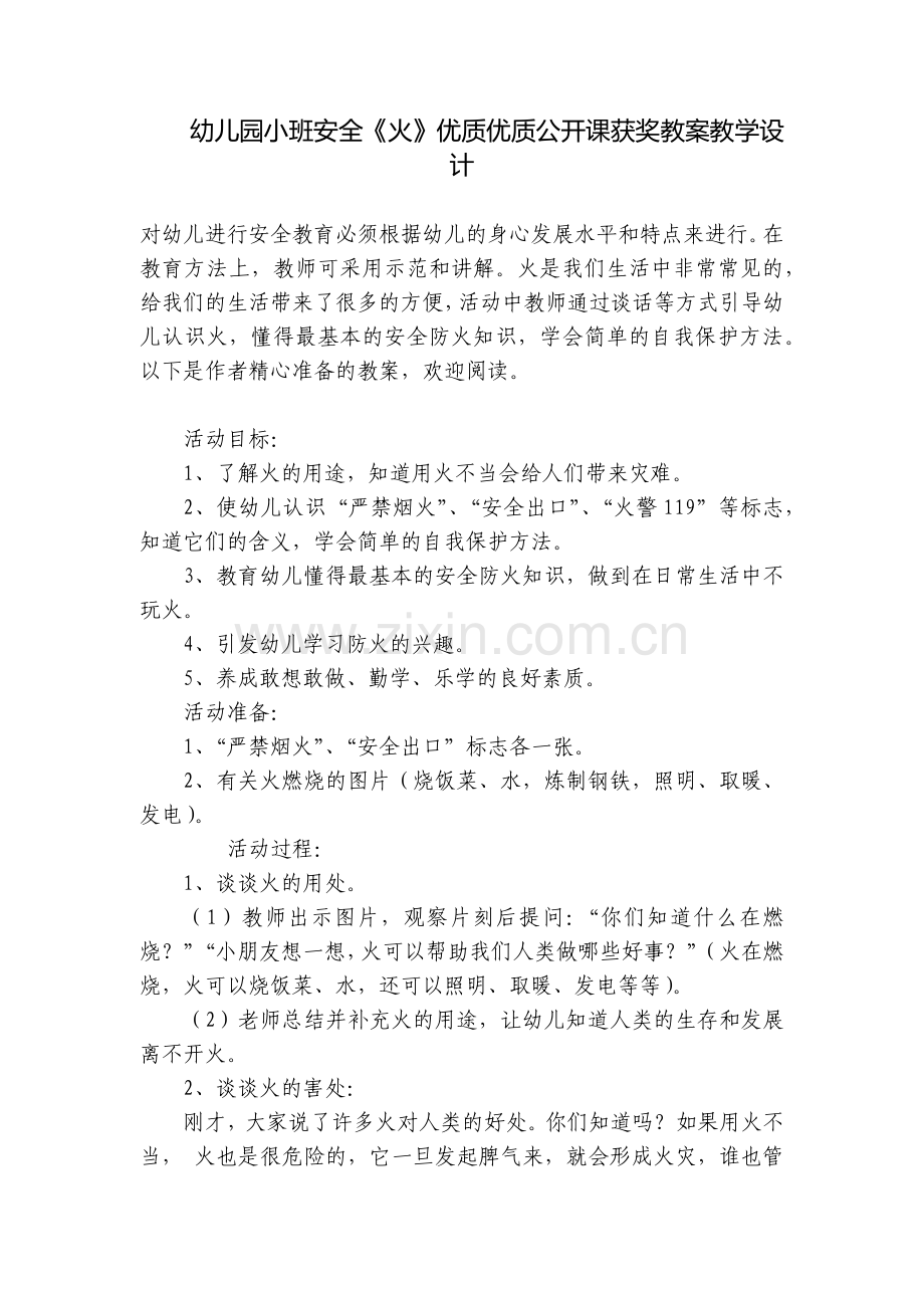 幼儿园小班安全《火》优质优质公开课获奖教案教学设计.docx_第1页