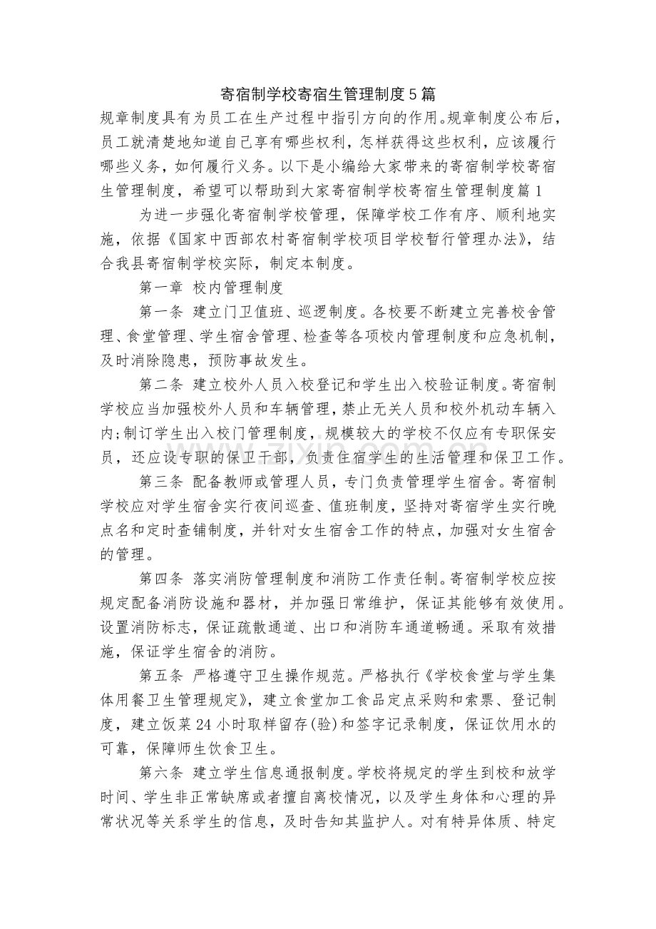寄宿制学校寄宿生管理制度5篇.docx_第1页