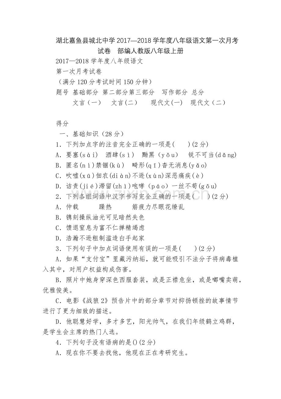 湖北嘉鱼县城北中学2017—2018学年度八年级语文第一次月考试卷--部编人教版八年级上册.docx_第1页