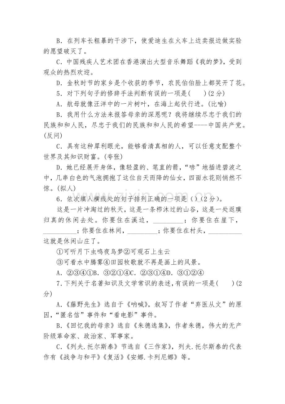 湖北嘉鱼县城北中学2017—2018学年度八年级语文第一次月考试卷--部编人教版八年级上册.docx_第2页