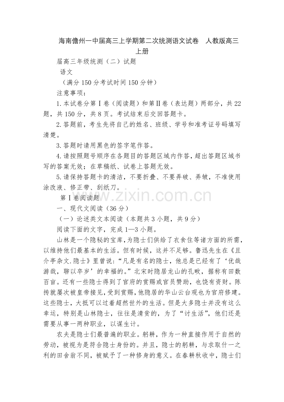 海南儋州一中届高三上学期第二次统测语文试卷--人教版高三上册.docx_第1页