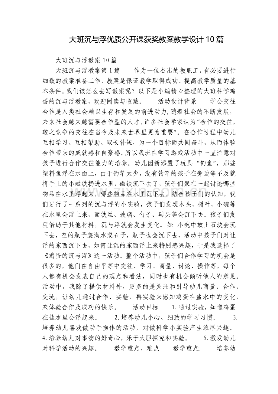 大班沉与浮优质公开课获奖教案教学设计10篇.docx_第1页