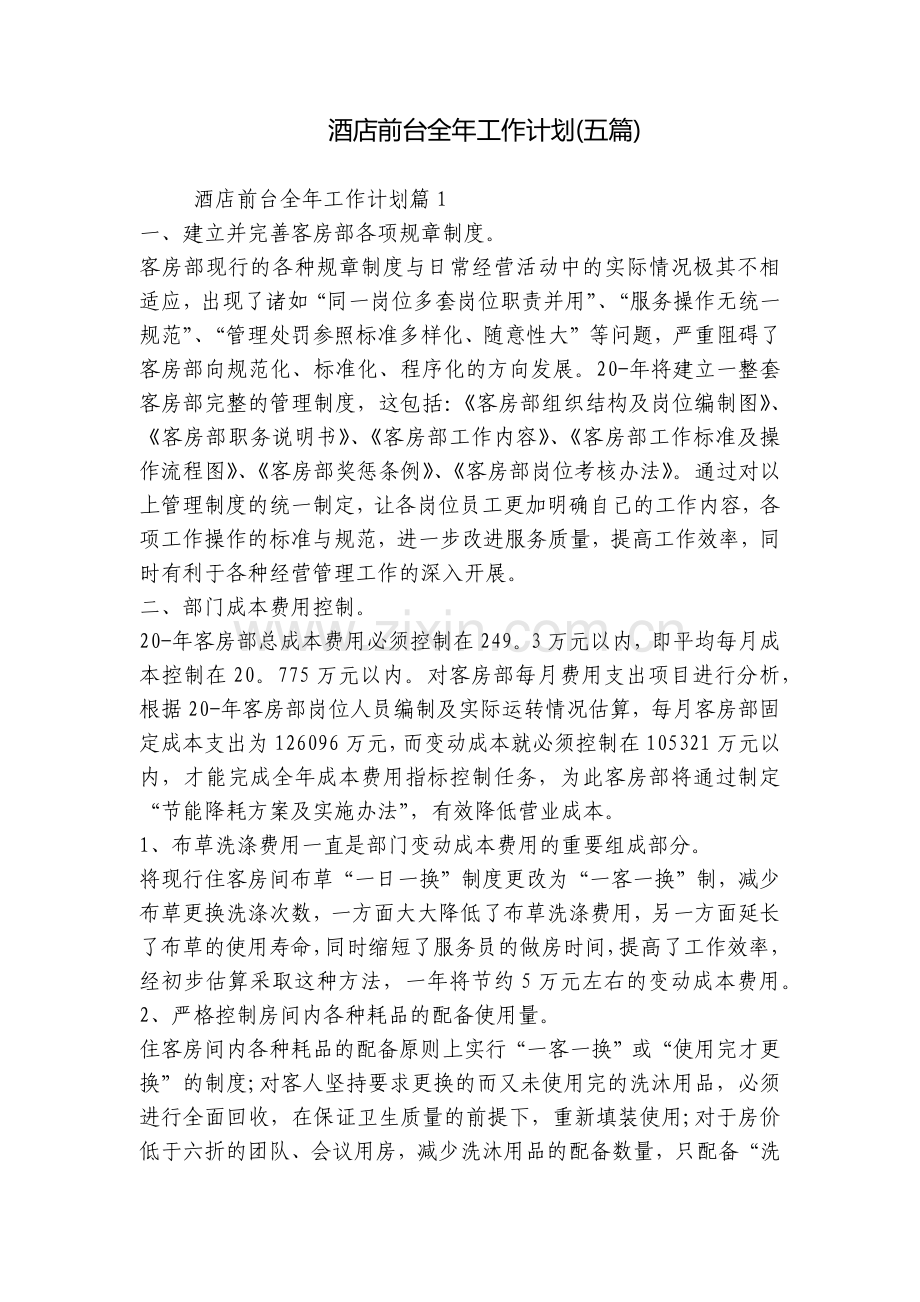 酒店前台全年工作计划(五篇).docx_第1页
