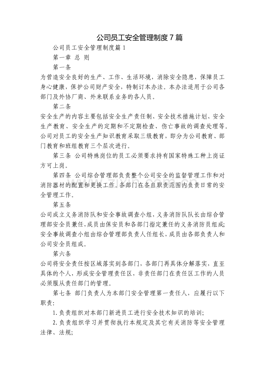 公司员工安全管理制度7篇.docx_第1页