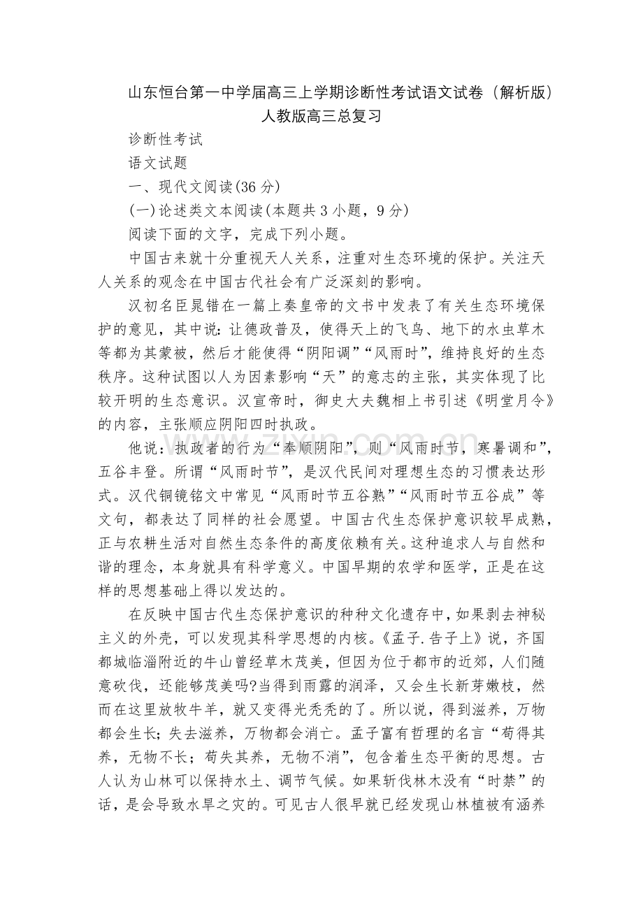 山东恒台第一中学届高三上学期诊断性考试语文试卷(解析版)--人教版高三总复习.docx_第1页