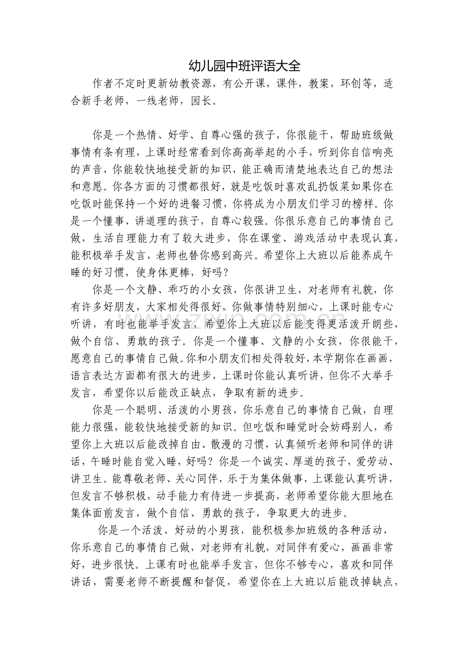 幼儿园中班评语大全.docx_第1页