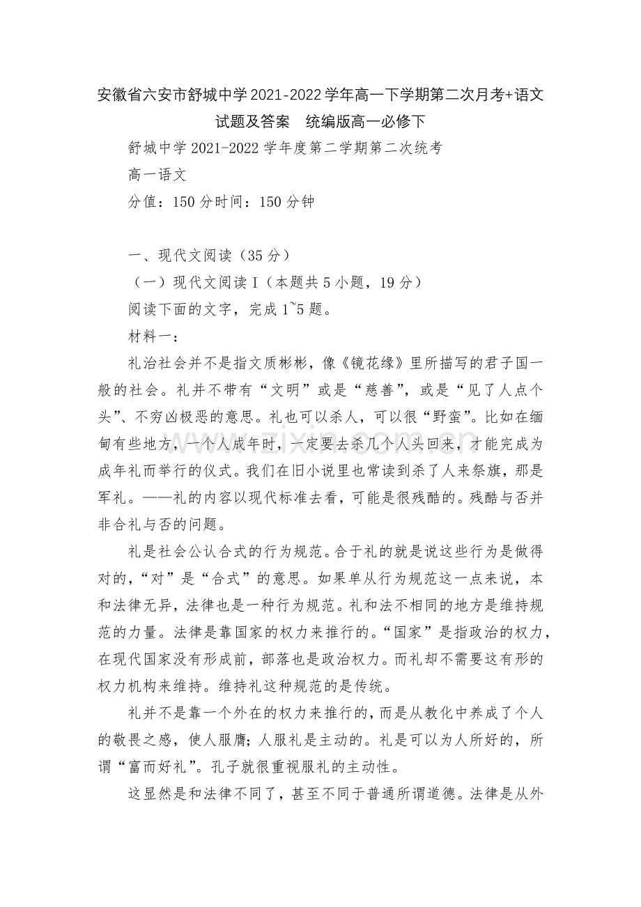 安徽省六安市舒城中学2021-2022学年高一下学期第二次月考+语文试题及答案--统编版高一必修下.docx_第1页