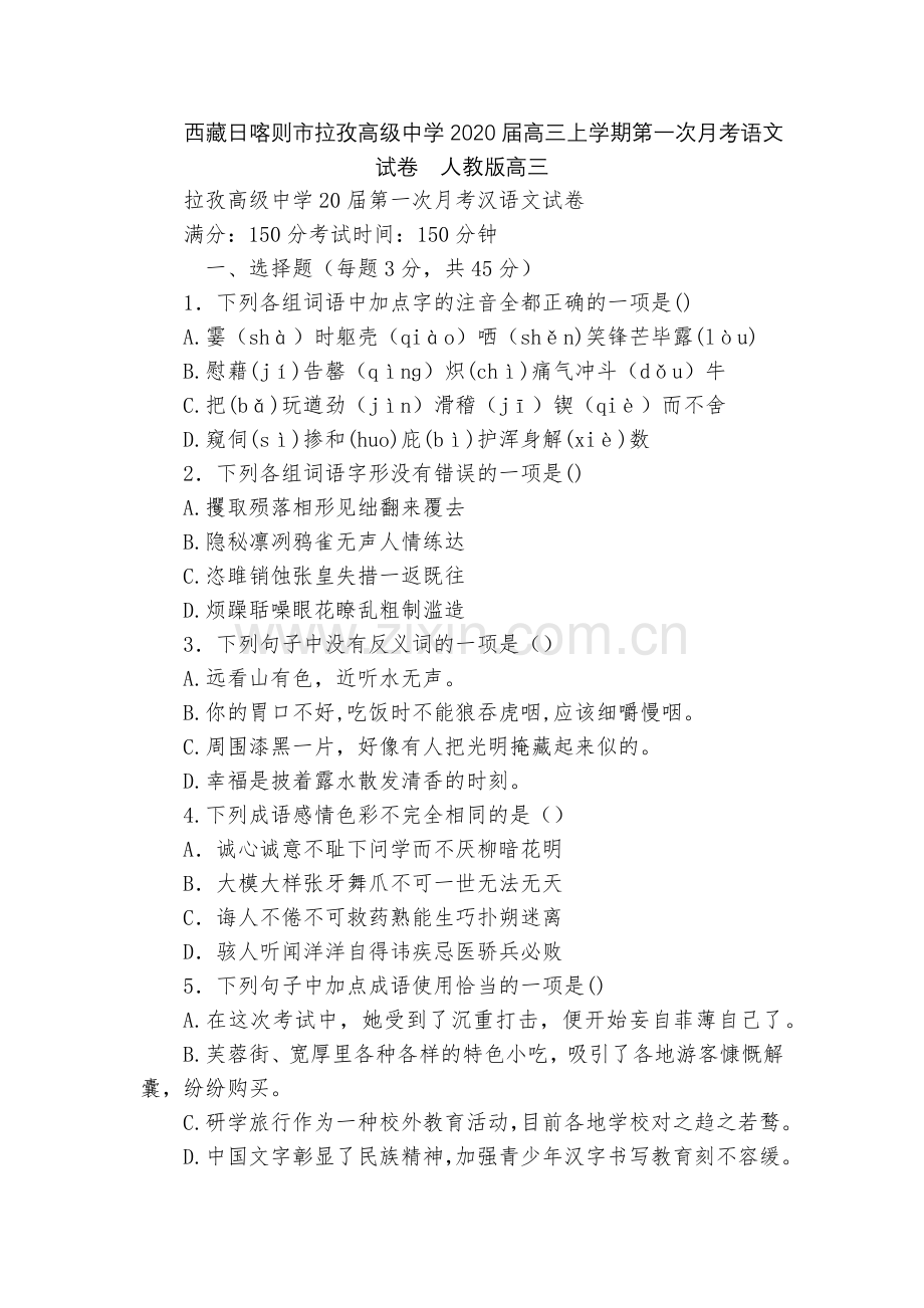 西藏日喀则市拉孜高级中学2020届高三上学期第一次月考语文试卷--人教版高三.docx_第1页