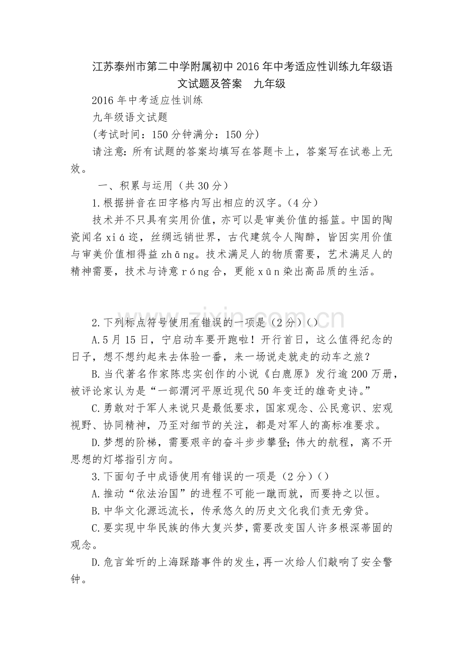 江苏泰州市第二中学附属初中2016年中考适应性训练九年级语文试题及答案--九年级.docx_第1页