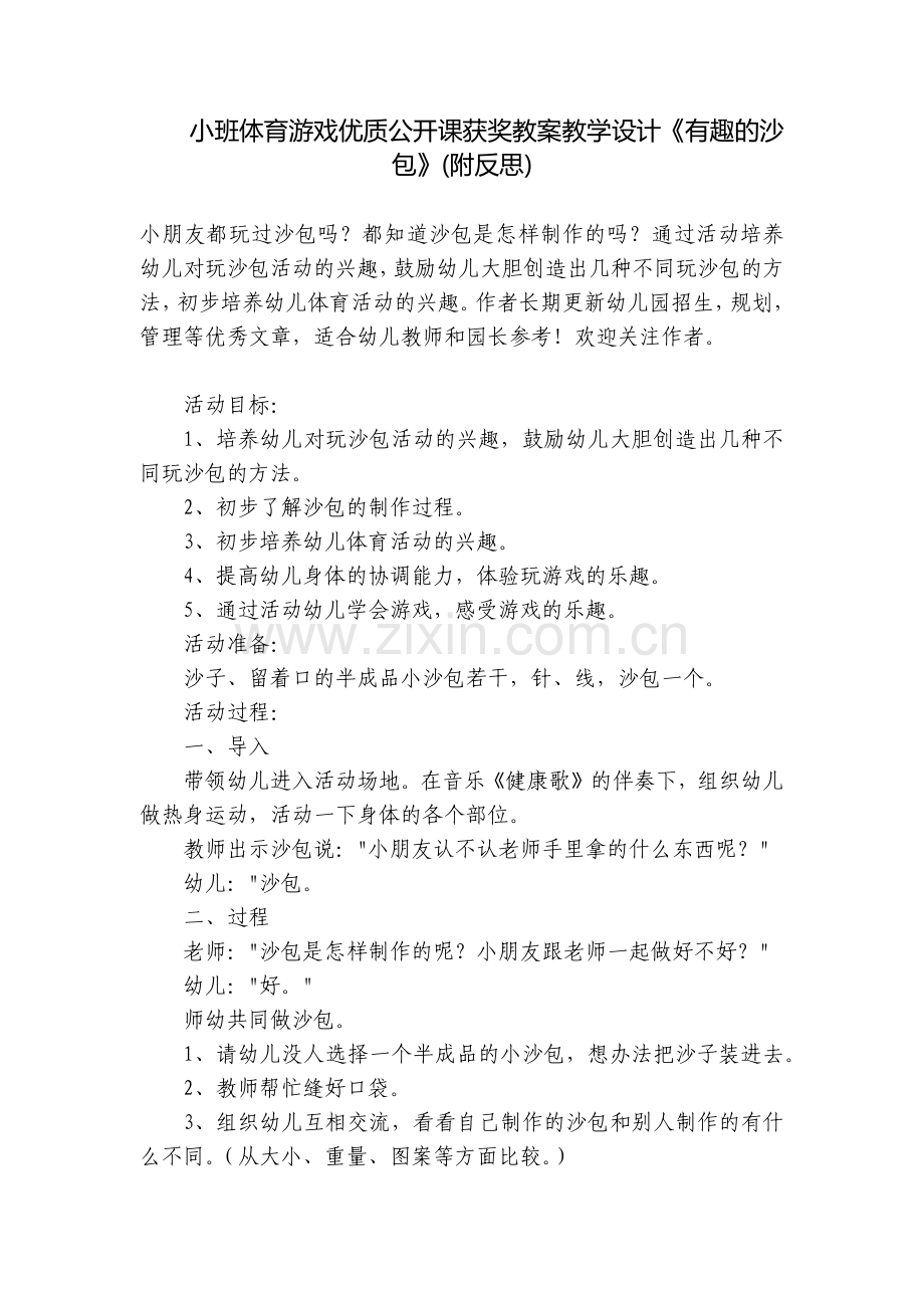 小班体育游戏优质公开课获奖教案教学设计《有趣的沙包》(附反思).docx_第1页
