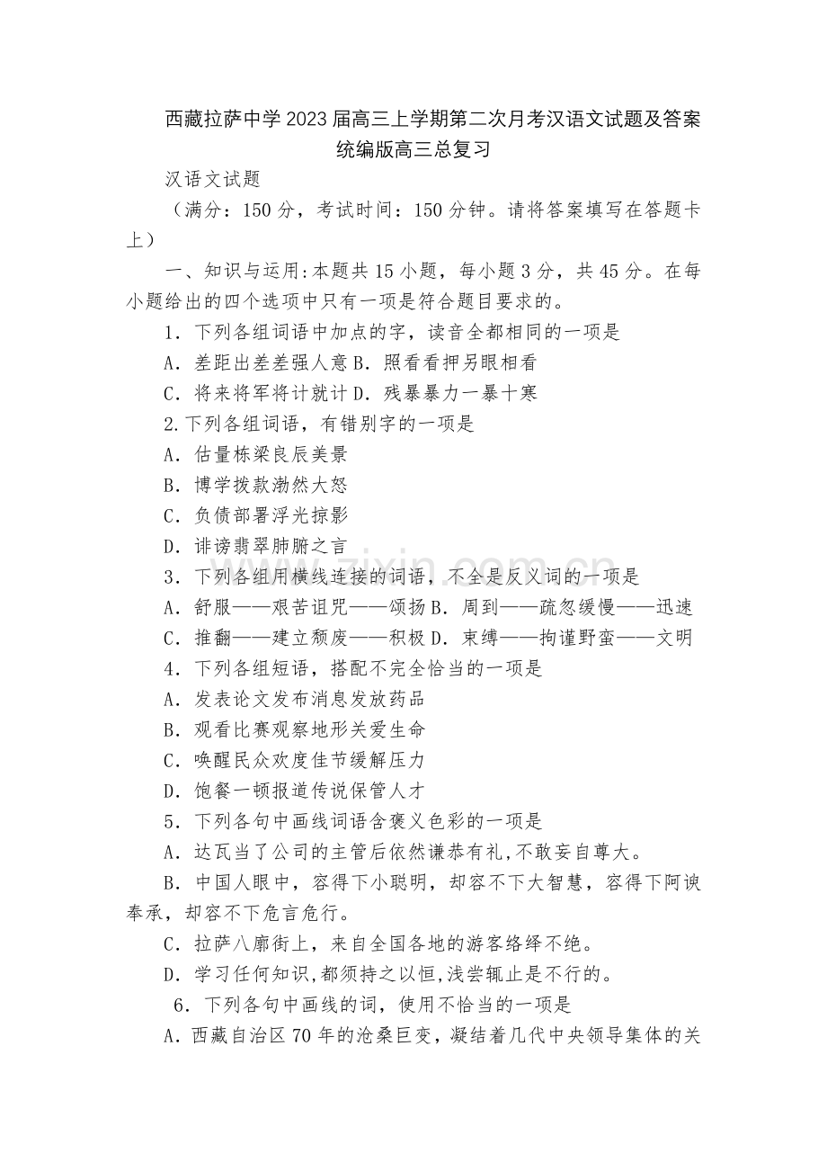 西藏拉萨中学2023届高三上学期第二次月考汉语文试题及答案--统编版高三总复习.docx_第1页