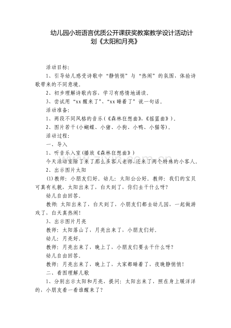幼儿园小班语言优质公开课获奖教案教学设计活动计划《太阳和月亮》.docx_第1页