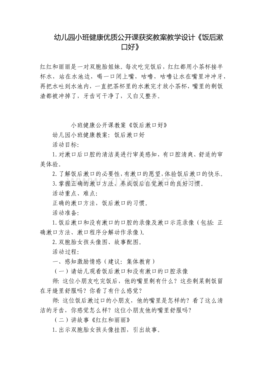 幼儿园小班健康优质公开课获奖教案教学设计《饭后漱口好》.docx_第1页