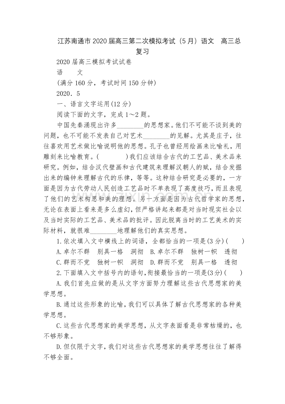 江苏南通市2020届高三第二次模拟考试(5月)语文--高三总复习.docx_第1页