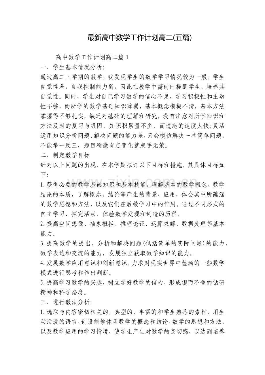 高中数学工作计划高二(五篇).docx_第1页