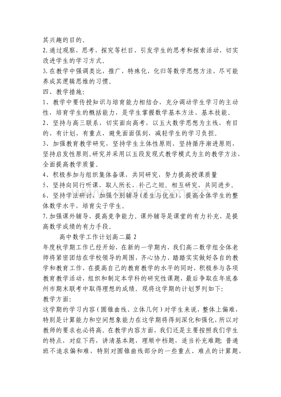 高中数学工作计划高二(五篇).docx_第2页