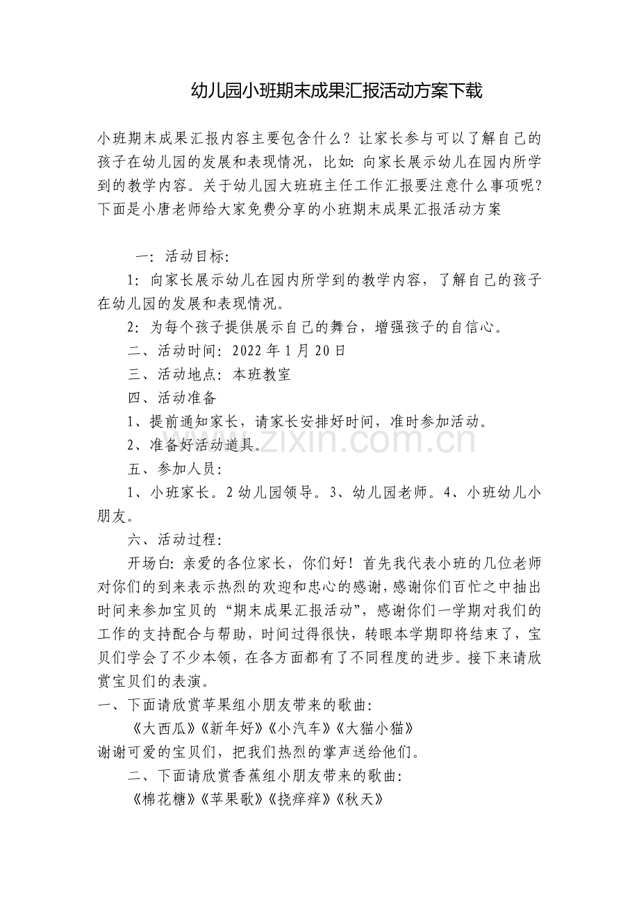幼儿园小班期末成果汇报活动方案下载.docx_第1页