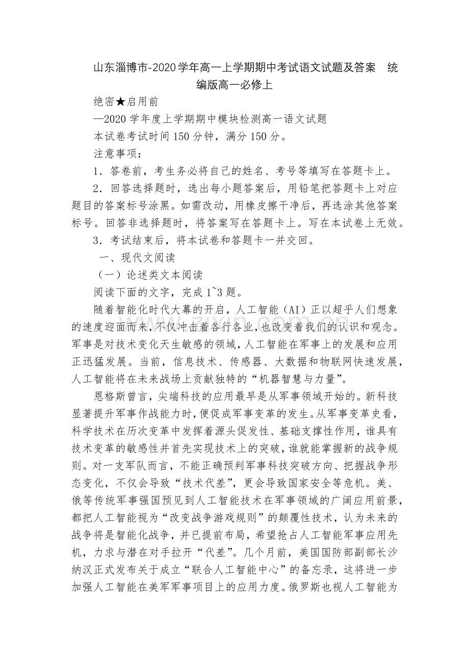 山东淄博市-2020学年高一上学期期中考试语文试题及答案--统编版高一必修上.docx_第1页