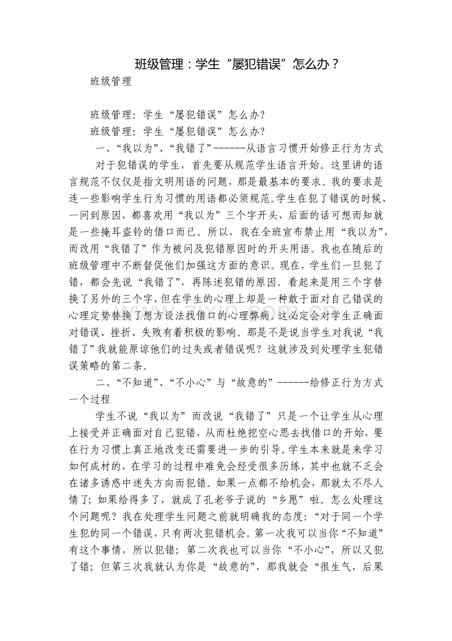班级管理：学生“屡犯错误”怎么办？.docx_第1页