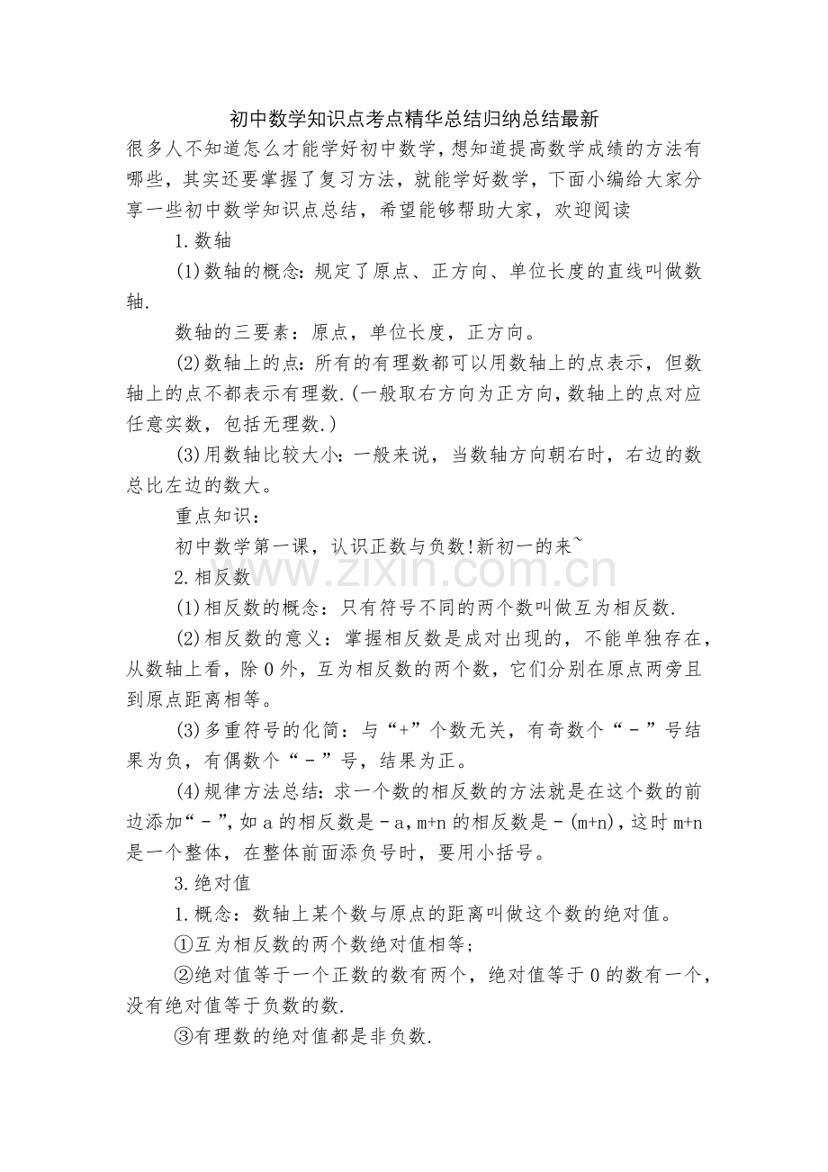 初中数学知识点考点总结归纳总结.docx_第1页