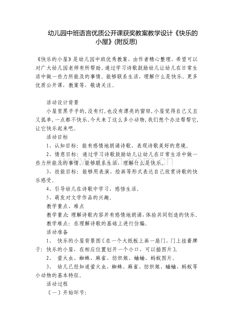 幼儿园中班语言优质公开课获奖教案教学设计《快乐的小屋》(附反思).docx_第1页