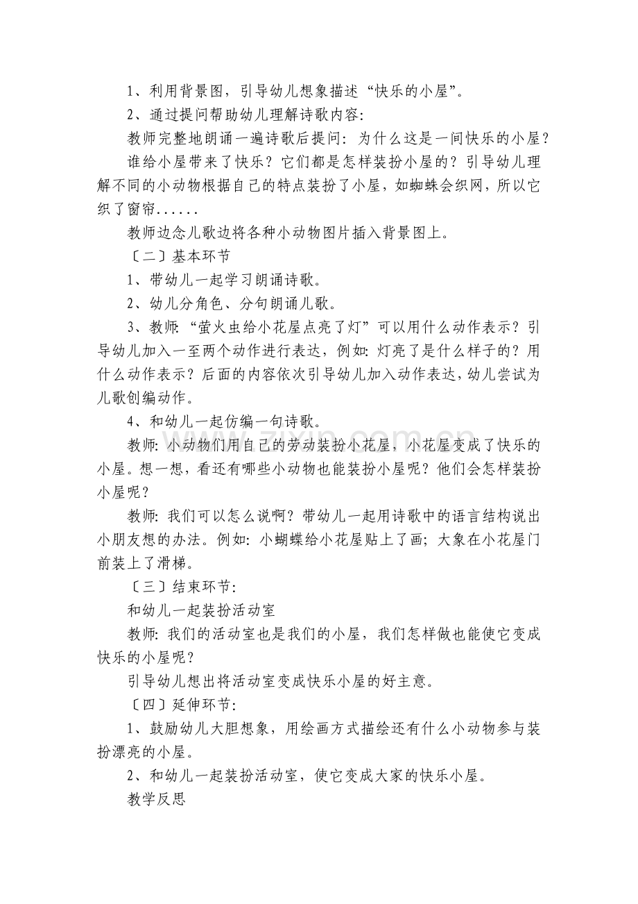 幼儿园中班语言优质公开课获奖教案教学设计《快乐的小屋》(附反思).docx_第2页