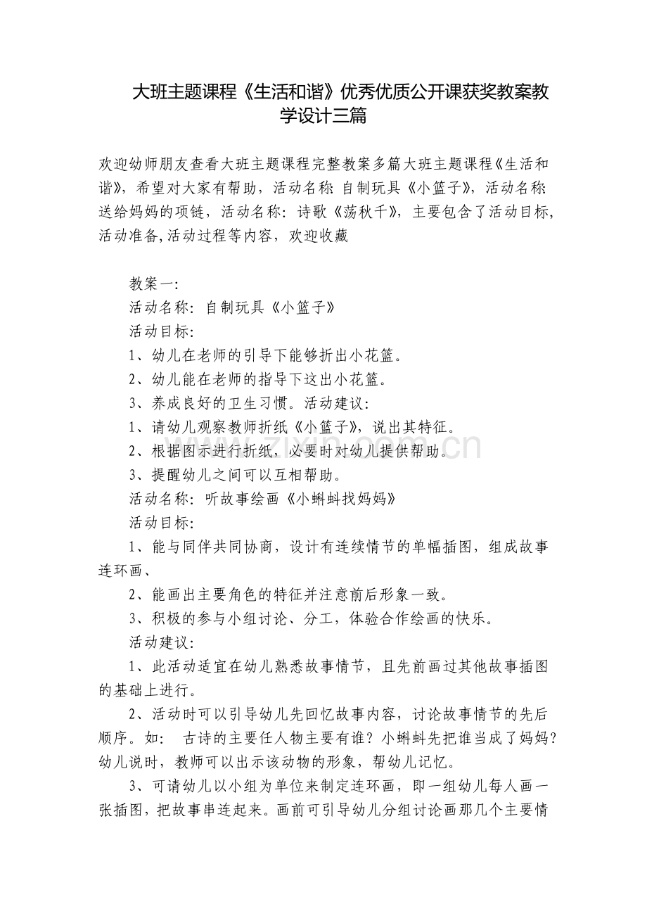 大班主题课程《生活和谐》优秀优质公开课获奖教案教学设计三篇.docx_第1页